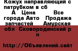 Кожух направляющий с патрубком в сб. 66-1015220-А › Цена ­ 100 - Все города Авто » Продажа запчастей   . Амурская обл.,Сковородинский р-н